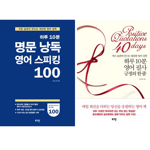 하루10분 영어공부 세트(전2권) -하루 10분 명문 낭독 영어 스피킹 100 + 하루 10분 영어 필사 긍정의 한줄