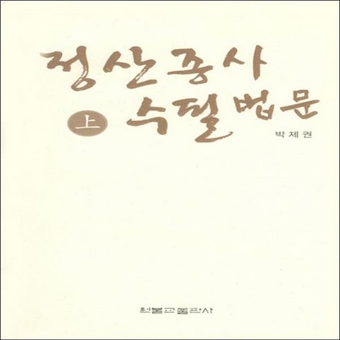 원불교출판사 정산종사 수필법문 (상) - 원불교 | 쿠팡