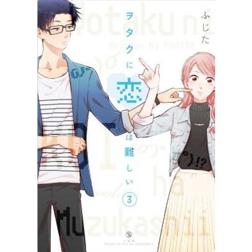 Wotakoi: Love Is Hard for Otaku 3 Paperback, Kodansha Comics
