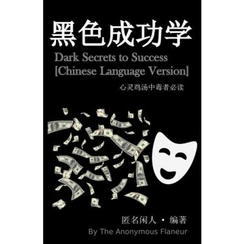 Dark Secrets to Success [Chinese Language Version] Paperback, Createspace Independent Publishing Platform