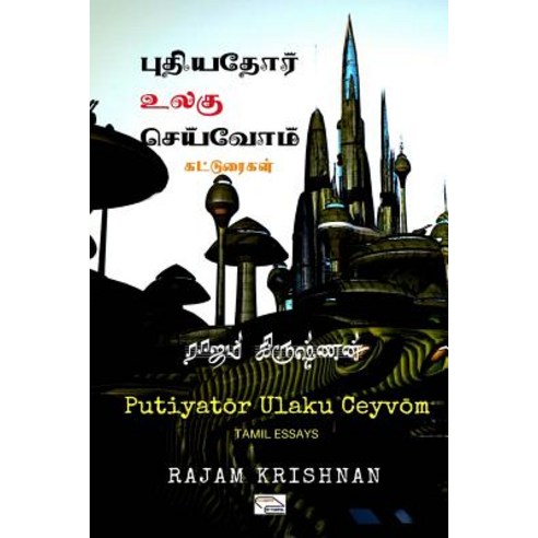 Puthiathor Ulagu Ceyvom: Tamil Essays: Let Us Create a New World: Tamil Essays Paperback, Createspace Independent Publishing Platform
