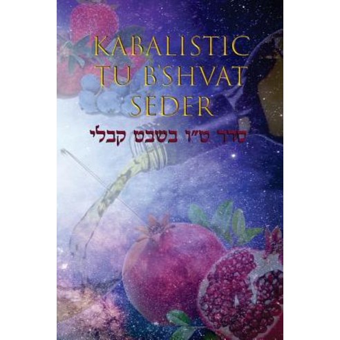 Kabalistic Tu B''Shvat Seder: Hebrew English Paperback, Createspace Independent Publishing Platform