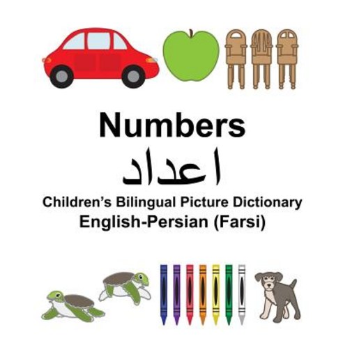 English-Persian (Farsi) Numbers Children''s Bilingual Picture Dictionary Paperback, Createspace Independent Publishing Platform