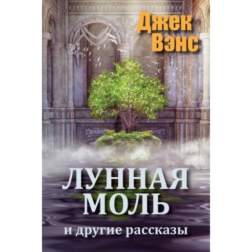 The Moon Moth and Other Stories (in Russian) Paperback, Createspace Independent Publishing Platform