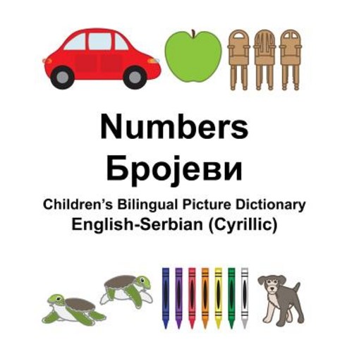 English-Serbian (Cyrillic) Numbers Children''s Bilingual Picture Dictionary Paperback, Createspace Independent Publishing Platform