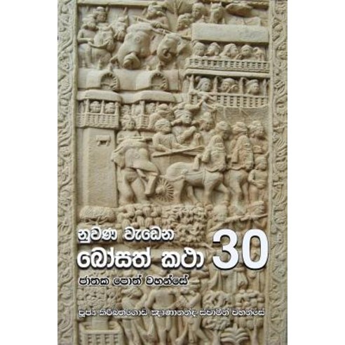 Nuwana Wedena Bosath Katha - 30 Paperback, Mahamegha Publishers - 가격 변동 ...