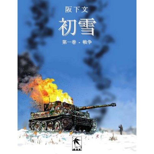 初雪 第一巻 Paperback, Toku Publishing, LLC