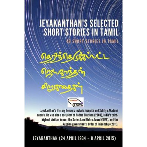 Jeyakanthan''s Selected Short Stories: 46 Short Stories in Tamil Paperback, Createspace Independent Publishing Platform