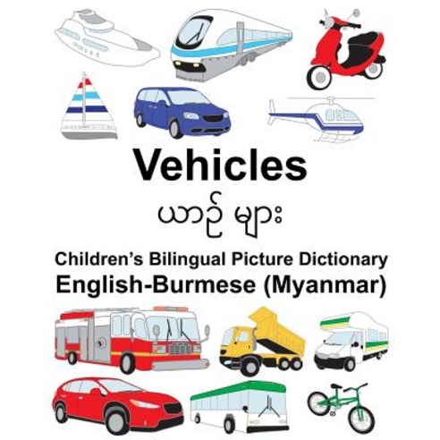 English-Burmese (Myanmar) Vehicles Children''s Bilingual Picture Dictionary Paperback, Createspace Independent Publishing Platform