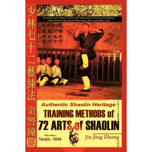 Authentic Shaolin Heritage: Training Methods of 72 Arts of Shaolin Paperback, Lulu.com