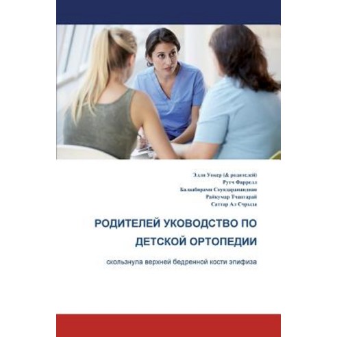 The Parents'' Guide to Children''s Orthopaedics (Russian): Slipped Upper Femoral Epiphysis Paperback, New Generation Publishing