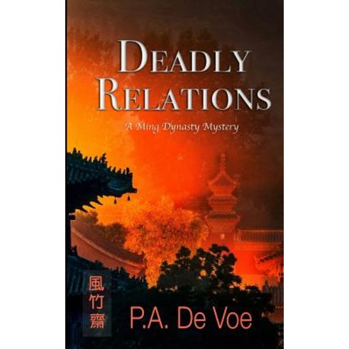 Deadly Relations: A Ming Dynasty Mystery Paperback, Drum Tower Press, LLC
