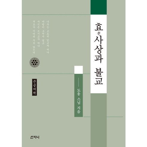 효사상과 불교(큰글씨책), 산지니