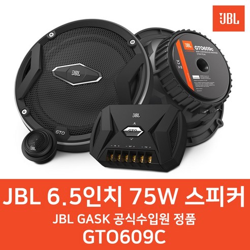 삼성전자 하만그룹 JBL GTO 609C 6.5인치 2웨이 멀티타입 카스피커 셋트 75W 3옴 스피커 공식수입원 수입정품 진품보장, gto609c