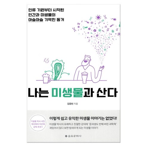 나는 미생물과 산다:인류 기원부터 시작된 인간과 미생물의 아슬아슬 기막힌 동거, 을유문화사, 김응빈 저