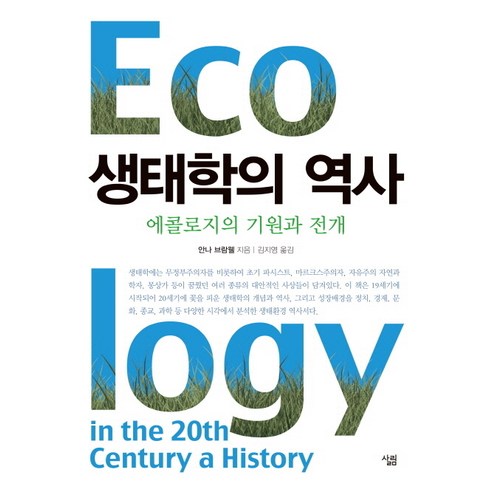 생태학의 역사:에콜로지의 기원과 전개, 살림, 안나 브람웰 저/김지영 역