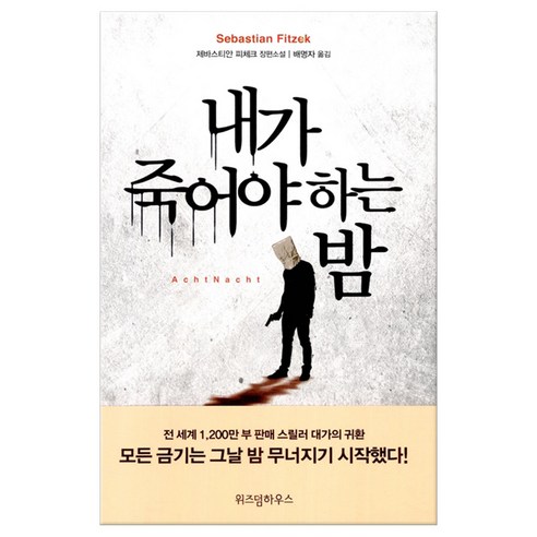 내가 죽어야 하는 밤:제바스티안 피체크 장편소설, 위즈덤하우스, 제바스티안 피체크  저/배명자 역