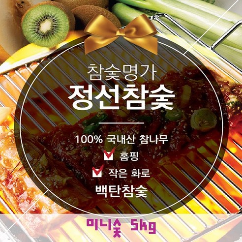[정선참숯] <소비자만족지수1위참숯>구이 캠핑용 미니숯 5kg-100%국내산참나무> - 가스/연료 | 쿠팡
