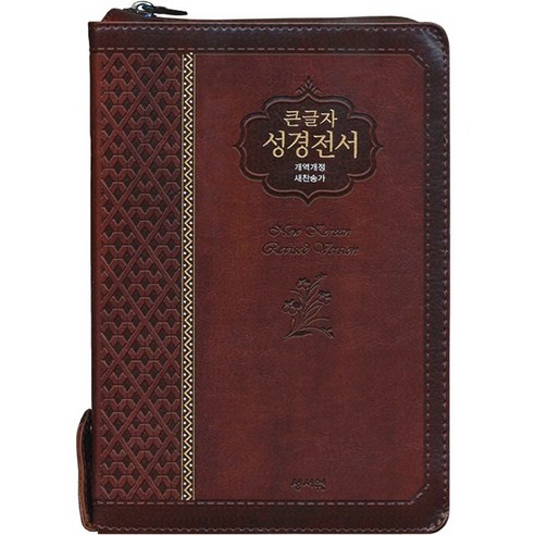 창조플러스몰 큰글씨성경책 개역개정 큰글자 성경전서 새찬송가(중 합본 NKR73SM), 중_73SM_초코