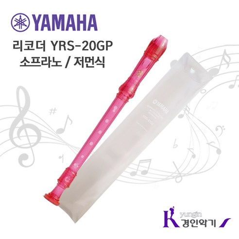 야마하 소프라노 저먼식 리코더 YRS-20GP, 핑크