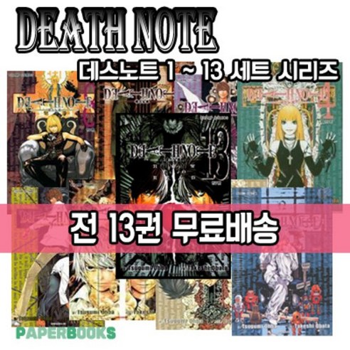데스노트 1~13권 만화책 세트 데스노트 1~13권 만화책 세트