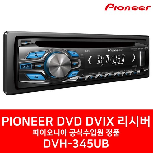 소니카오디오 추천제품 [파이오니아] DVH-345UB DVD DVIX CD USB 카오디오