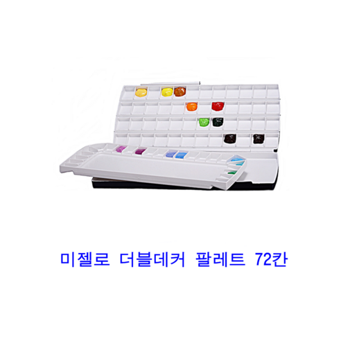 수채화팔레트 미젤로 더블데커 팔레트 72칸 수채화파레트 Best Top5