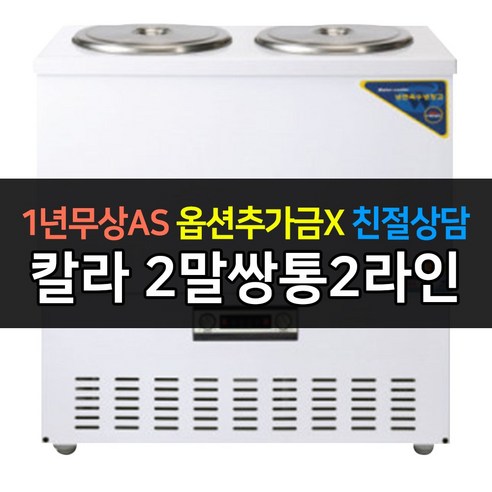 [우성] 업소용냉장고 육수냉장고 2말쌍통2라인 WSR-212 칼라 - 업소용냉장고 | 쿠팡
