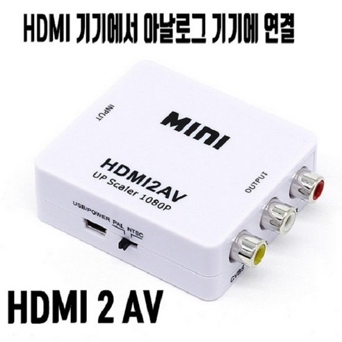 [골라고릴라] 국내 HDMI 2 AV 비디오 컨버터, HDMI2AV 비디오컨버터