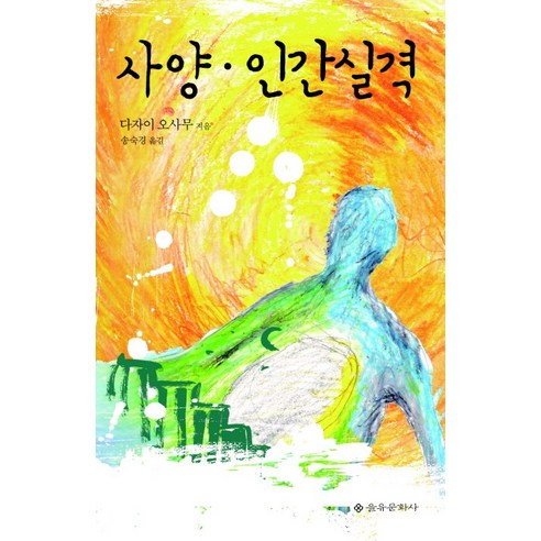 사양 인간실격, 을유문화사, 다자이 오사무 저/송숙경 역
