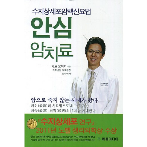 안심 암치료:수지상세포암백신요법, 버들미디어