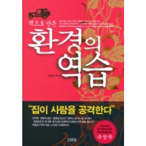 환경의 역습 (책으로 만든) - 집짓기 | 쿠팡