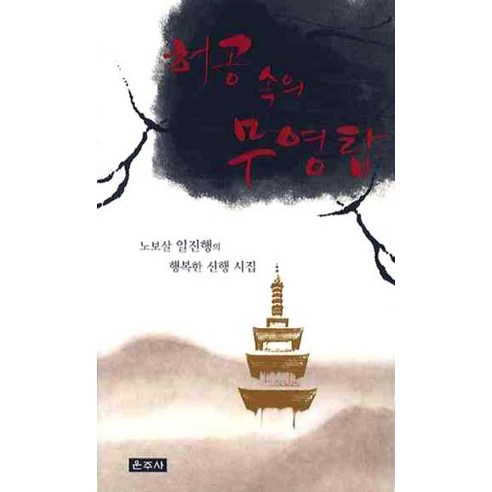 허공 속의 무영탑, 운주사