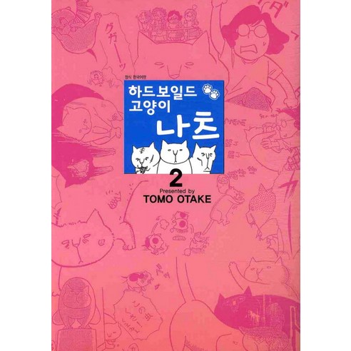 하드보일드 고양이 나츠. 2, 서울문화사
