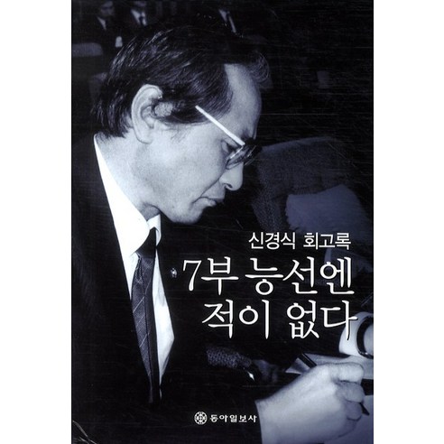 신경식 회고록7부 능선엔 적이 없다, 동아일보사, 신경식 저