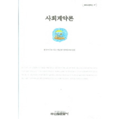 사회계약론, 신원문화사, 장 자크 루소 저/방곤 역