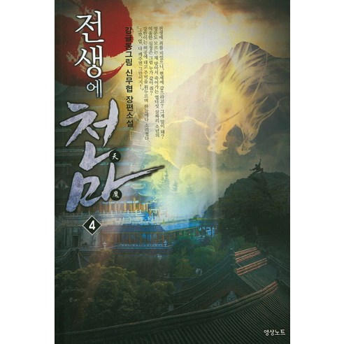 전생에 천마. 4:감글동그림 신무협 장편소설, 영상출판미디어(영상노트)