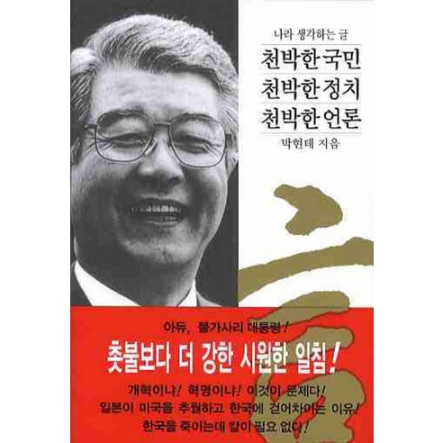 천박한 국민 천박한 정치 천박한 언론, 동서문화사, 박현태 저