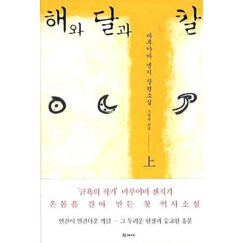 해와 달과 칼(상), 학고재