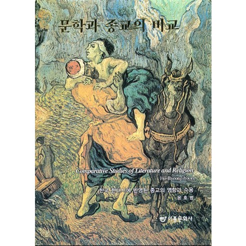 문학과 종교의 비교:한국 현대시에 반영된 종교의 영향과 수용, 이종문화사