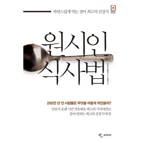 다윈 4등 LED 펜던트 조명 인테리어 식탁등 다윈의식탁 12 원시인 식사법:자연스럽게 먹는 것이 최고의 건강식, 삼호미디어, 사키타니 히로유키 저/박유미 역