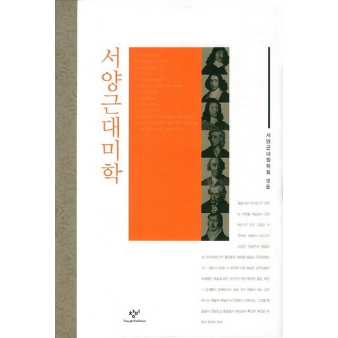 서양근대미학, 창비, 서양근대철학회 편