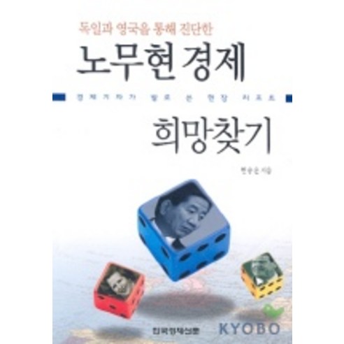 노무현 경제 희망찾기, 한국경제신문사