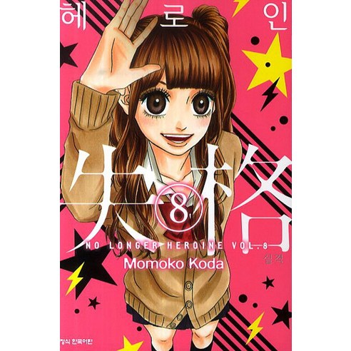 헤로인 실격. 8, 학산문화사