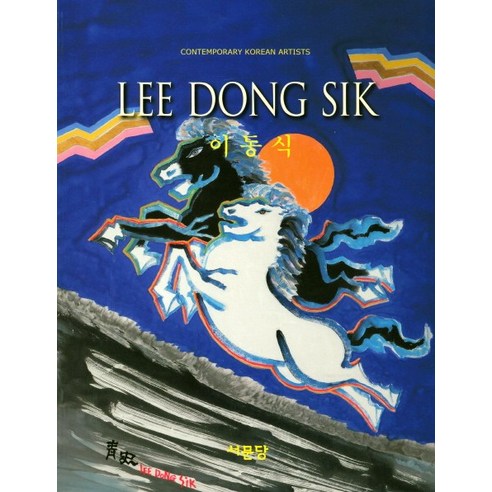 이동식(Art Cosmos), 서문당, 이동식 저