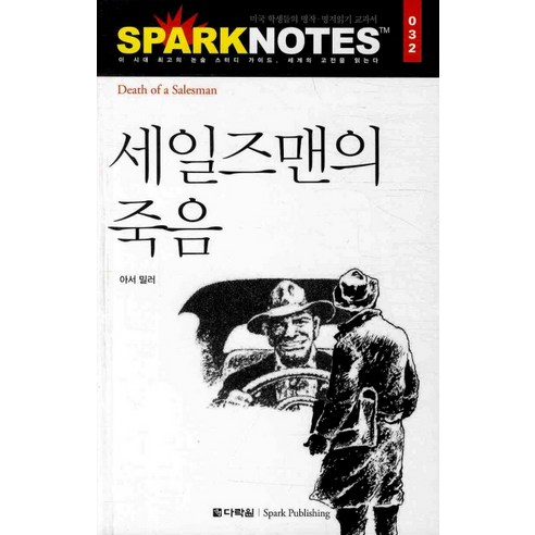 세일즈맨의 죽음, 다락원