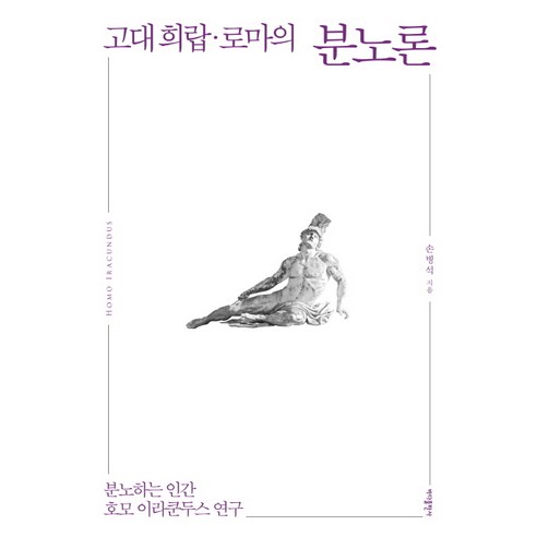 고대 희랍 로마의 분노론:분노하는 인간 호모 이라쿤두스 연구, 바다출판사