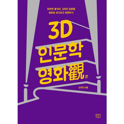 3D 인문학 영화관:화려한 볼거리 깊어진 질문들 영화로 생각하고 토론하기, 문학과지성사, 강유정 저
