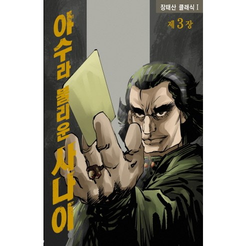 야수라 불리운 사나이 3, 학산문화사