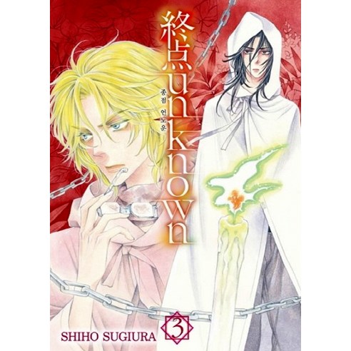 종점 언노운 3, 서울미디어코믹스(서울문화사)